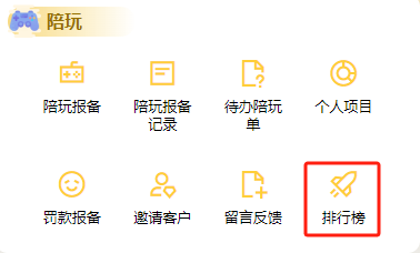 陪玩排行榜